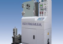 高真空薄膜蒸鍍系統